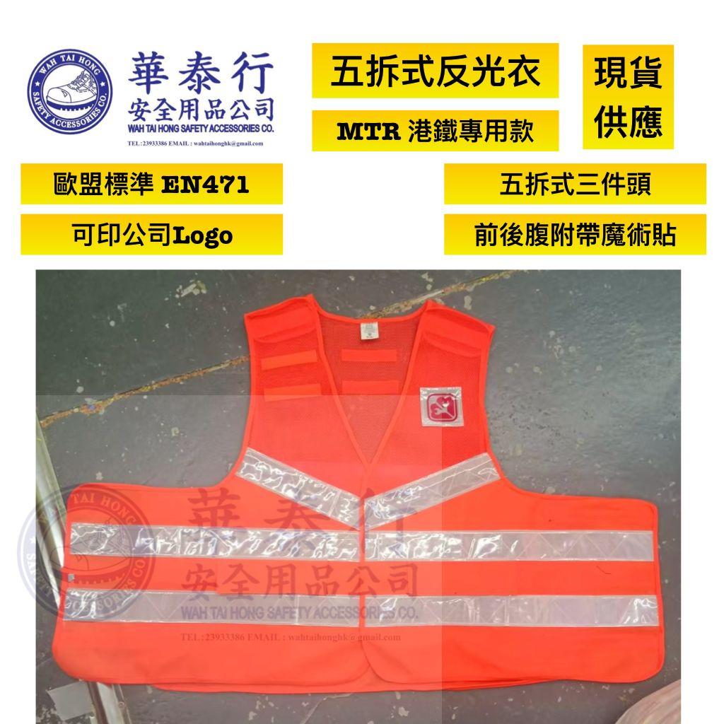 五拆式反光衣 (地鐵專用款) - 華泰行安全用品公司 WAH TAI HONG