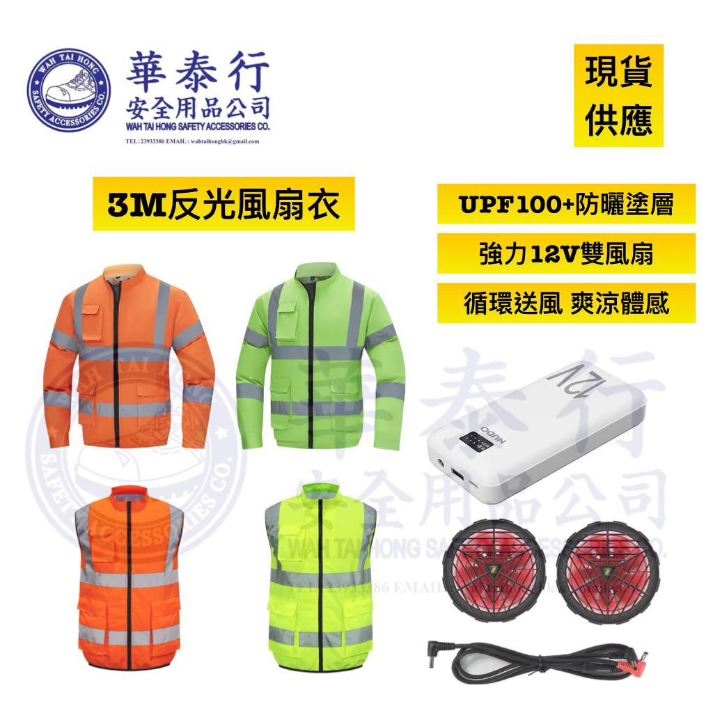 降溫反光風扇衣 - 華泰行安全用品公司 WAH TAI HONG